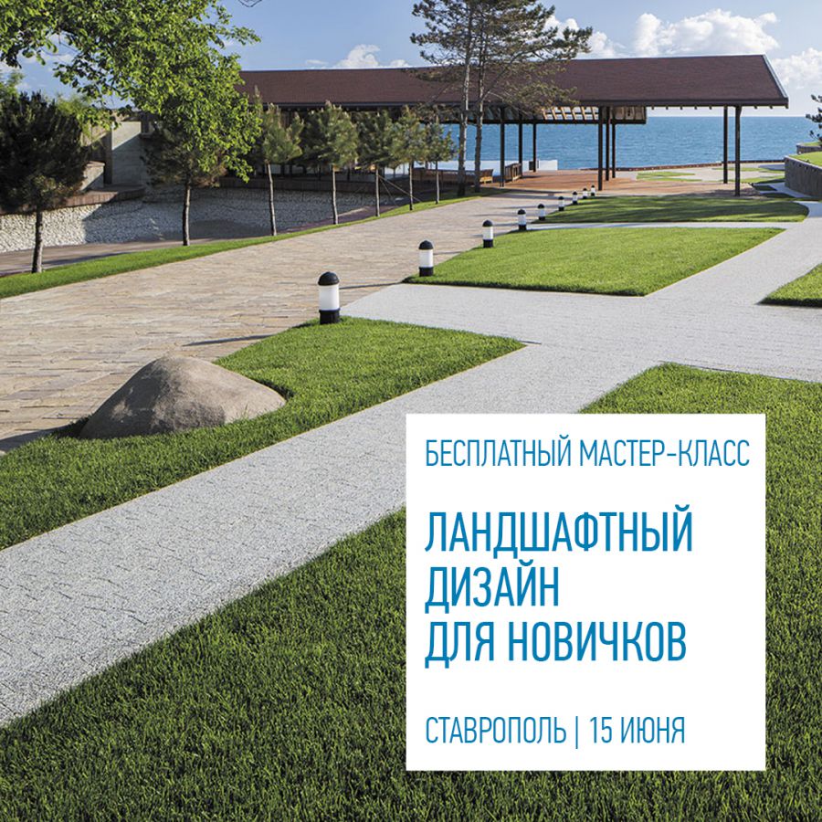 Бесплатный мастер-класс по ландшафтному дизайну пройдет в Ставрополе