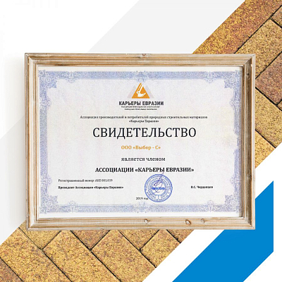 Компания «Выбор-С» вступила в Ассоциацию производителей и потребителей природных строительных материалов «Карьеры Евразии»