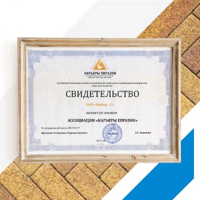Компания «Выбор-С» вступила в Ассоциацию производителей и потребителей природных строительных материалов «Карьеры Евразии»