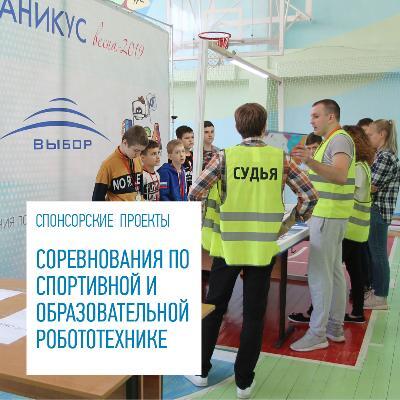 При поддержке компании «Выбор» в Новороссийске прошли соревнования по робототехнике