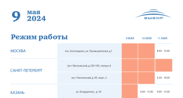 График работы 9 мая 2024 года