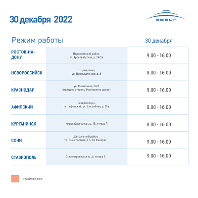 График работы 30 декабря 2022 года 
